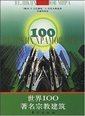 世界100著名宗教建築 pdf epub mobi 電子書 下載