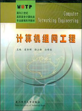 计算机组网工程 pdf epub mobi 电子书 下载