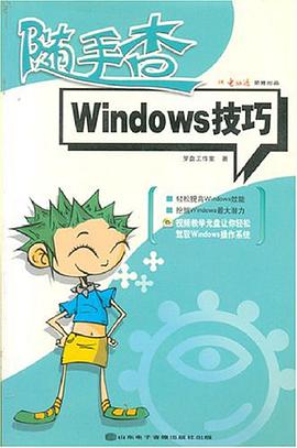 Windows技巧随手查-(1光盘+1手册)