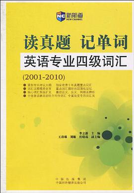 (2001-2010)读真题记单词英语专业四级词汇－新航道英语学习丛书 pdf epub mobi 电子书 下载