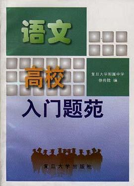 高校入门题苑――语文 pdf epub mobi 电子书 下载