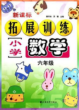 新课标小学数学拓展训练 六年级 pdf epub mobi 电子书 下载