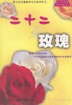二十二朵玫瑰 pdf epub mobi 下载