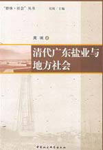 清代广东盐业与地方社会 pdf epub mobi 电子书 下载