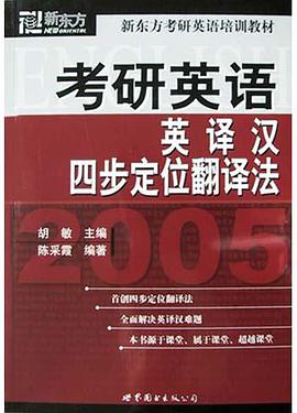 考研英语英译汉四步定位翻译法 pdf epub mobi 电子书 下载