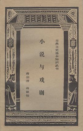 小说与戏剧 pdf epub mobi 电子书 下载