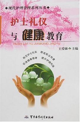 护士礼仪与健康教育 pdf epub mobi 电子书 下载