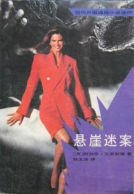 悬崖迷案 pdf epub mobi 电子书 下载