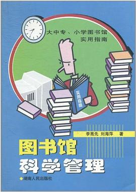 图书馆科学管理