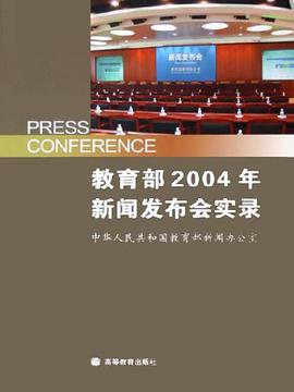 教育部2004年新闻发布会实录 pdf epub mobi 电子书 下载