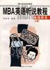 MBA英语听说教程（上） pdf epub mobi 电子书 下载