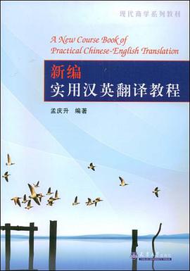 新编实用汉英翻译教程 pdf epub mobi 电子书 下载