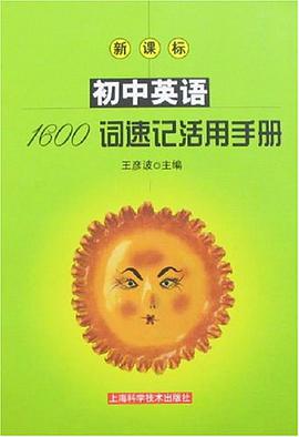 初中英语1600词速记活用手册 pdf epub mobi 电子书 下载
