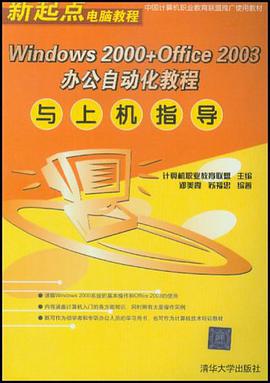 Windows2000+Office2003办公自动化教程与上机指导 pdf epub mobi 电子书 下载
