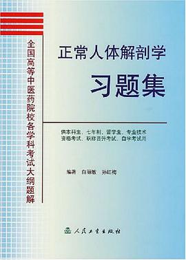 正常人体解剖学习题集 pdf epub mobi 电子书 下载