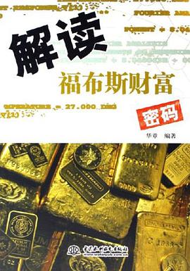 解读福布斯财富密码 pdf epub mobi 电子书 下载