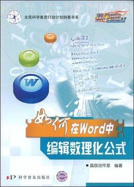 热门电脑丛书《如何在Word中编辑数理化公式》 pdf epub mobi 电子书 下载