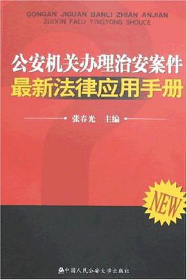 公安机关办理治安案件最新法律应用手册 pdf epub mobi 电子书 下载