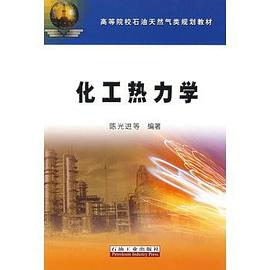 化工熱力學 pdf epub mobi 電子書 下載