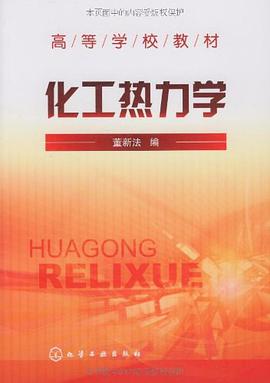 化工热力学 pdf epub mobi 电子书 下载