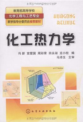 化工热力学 pdf epub mobi 电子书 下载