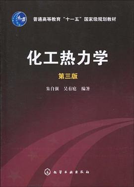 化工热力学 pdf epub mobi 下载