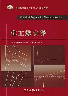 化工热力学 pdf epub mobi 电子书 下载