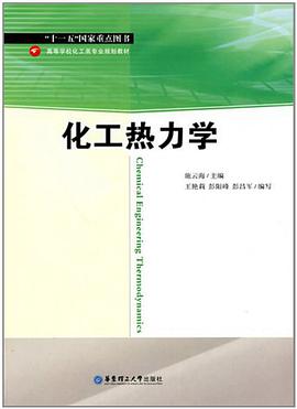 化工热力学 pdf epub mobi 电子书 下载