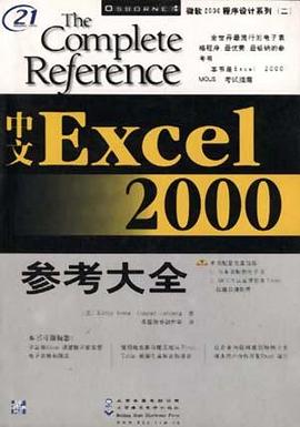 中文Excel 2000参考大全 pdf epub mobi 电子书 下载
