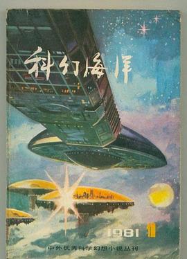 科幻海洋(第一辑) pdf epub mobi 电子书 下载