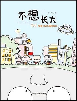 不想長大 pdf epub mobi 下載
