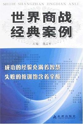 世界商戰經典案例 pdf epub mobi 電子書 下載