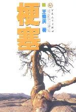 梗塞 pdf epub mobi 电子书 下载