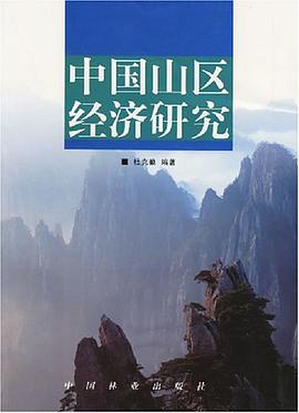 中国山区经济研究 pdf epub mobi 电子书 下载