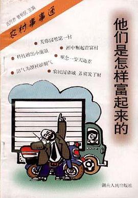 他们是怎样富起来的 pdf epub mobi 电子书 下载