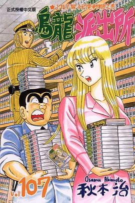 烏龍派出所(107) pdf epub mobi 电子书 下载