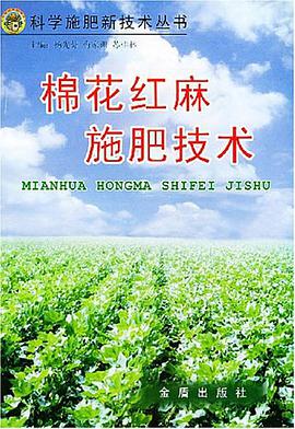 棉花红麻施肥技术 pdf epub mobi 电子书 下载