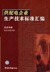 供配电企业生产技术标准汇编 送变电卷 低压电器分册