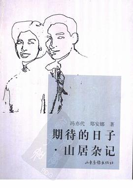 期待的日子.山居杂记 pdf epub mobi 电子书 下载