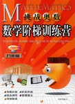 九年级-数学阶梯训练营-挑战奥数 pdf epub mobi 电子书 下载