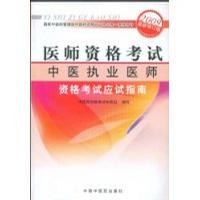 【年末清仓】中医执业医师资格 pdf epub mobi 下载