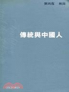 傳統與中國人 pdf epub mobi 电子书 下载