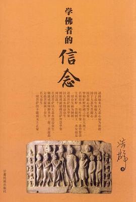 学佛者的信念 pdf epub mobi 电子书 下载