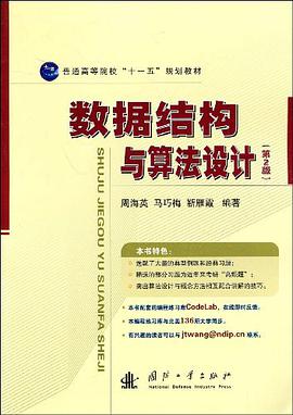 數據結構與算法設計 pdf epub mobi 電子書 下載