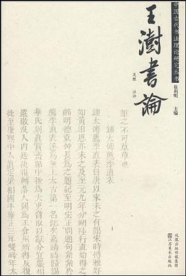 王澍书论 pdf epub mobi 电子书 下载