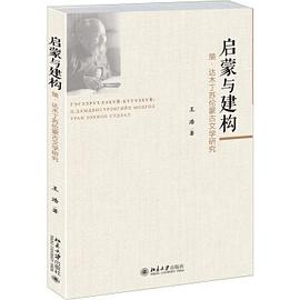 启蒙与建构 pdf epub mobi 电子书 下载