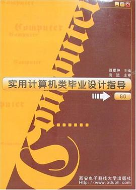 实用计算机类毕业设计指导