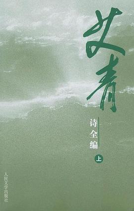 艾青诗全编 pdf epub mobi 电子书 下载