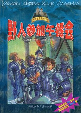 野人参加午餐会/恐怖石堡系列小说 pdf epub mobi 电子书 下载