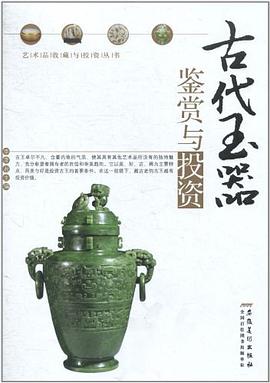 古代玉器鉴赏与投资 pdf epub mobi 电子书 下载